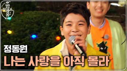 (무편집 풀버전 공개) 정동원의 '난 사랑을 아직 몰라-이지연'