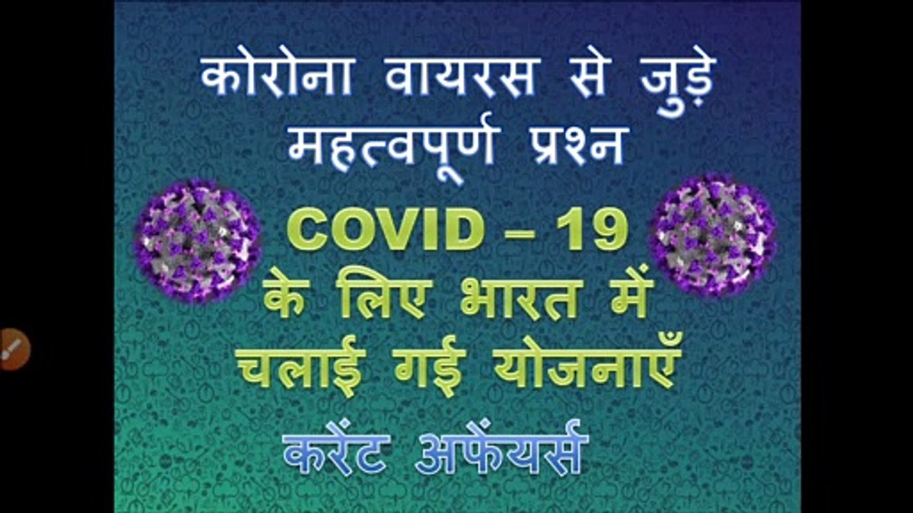 Covid 19 Questions for Exam | Current Affairs 2020 | Covid 19 Questions and Answers in Hindi