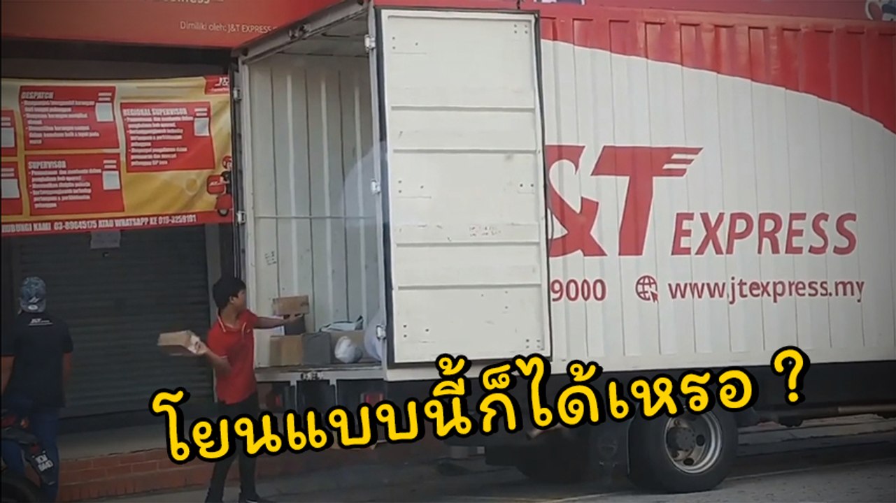 จวกยับ !! คลิปพนักงานส่งพัสดุโยนของ โยนทุกกล่องที่ขวางหน้า แบบนี้ก็ได้เหรอ ?