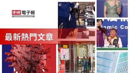 covid-19.chinatimes.com-copy3-20200508-14:56