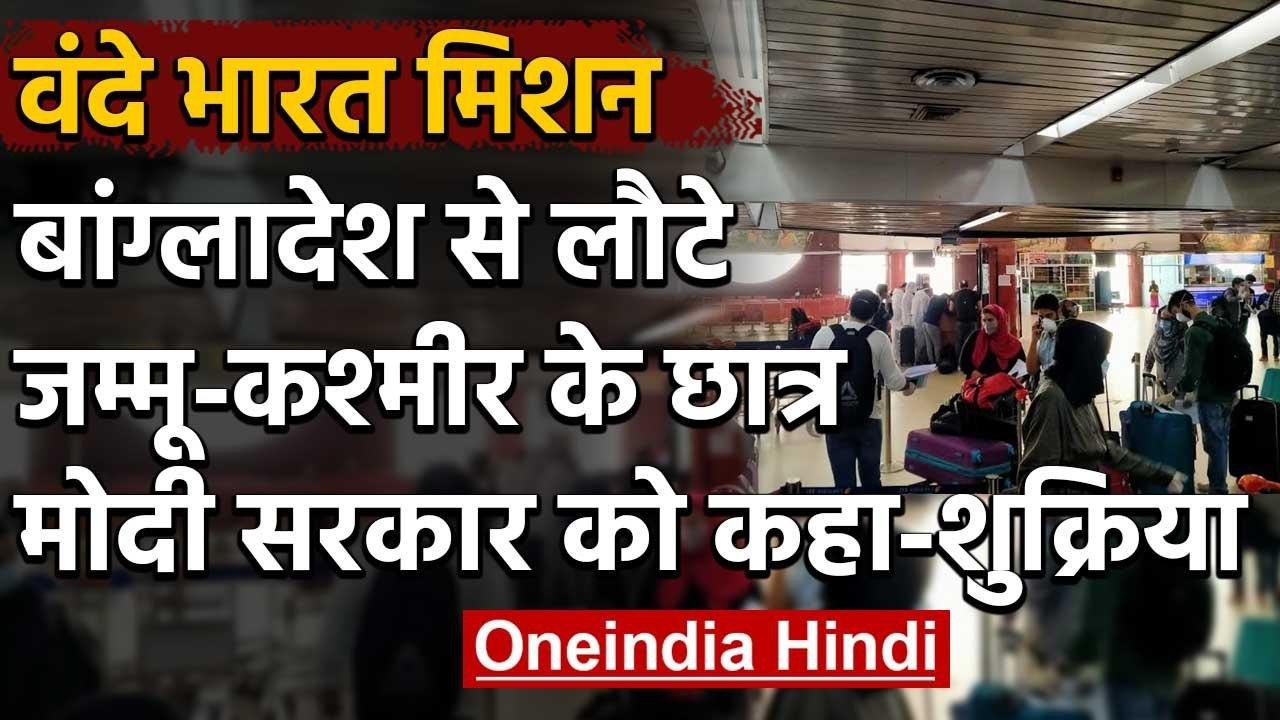 Vande Bharat Mission : Bangladesh में फंसे Jammu Kashmir के छात्र स्वदेश लौटे | वनइंडिया हिंदी