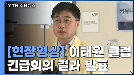 [현장영상] "클럽 등 유흥시설 행정명령, 오늘 저녁 8시 발동" / YTN