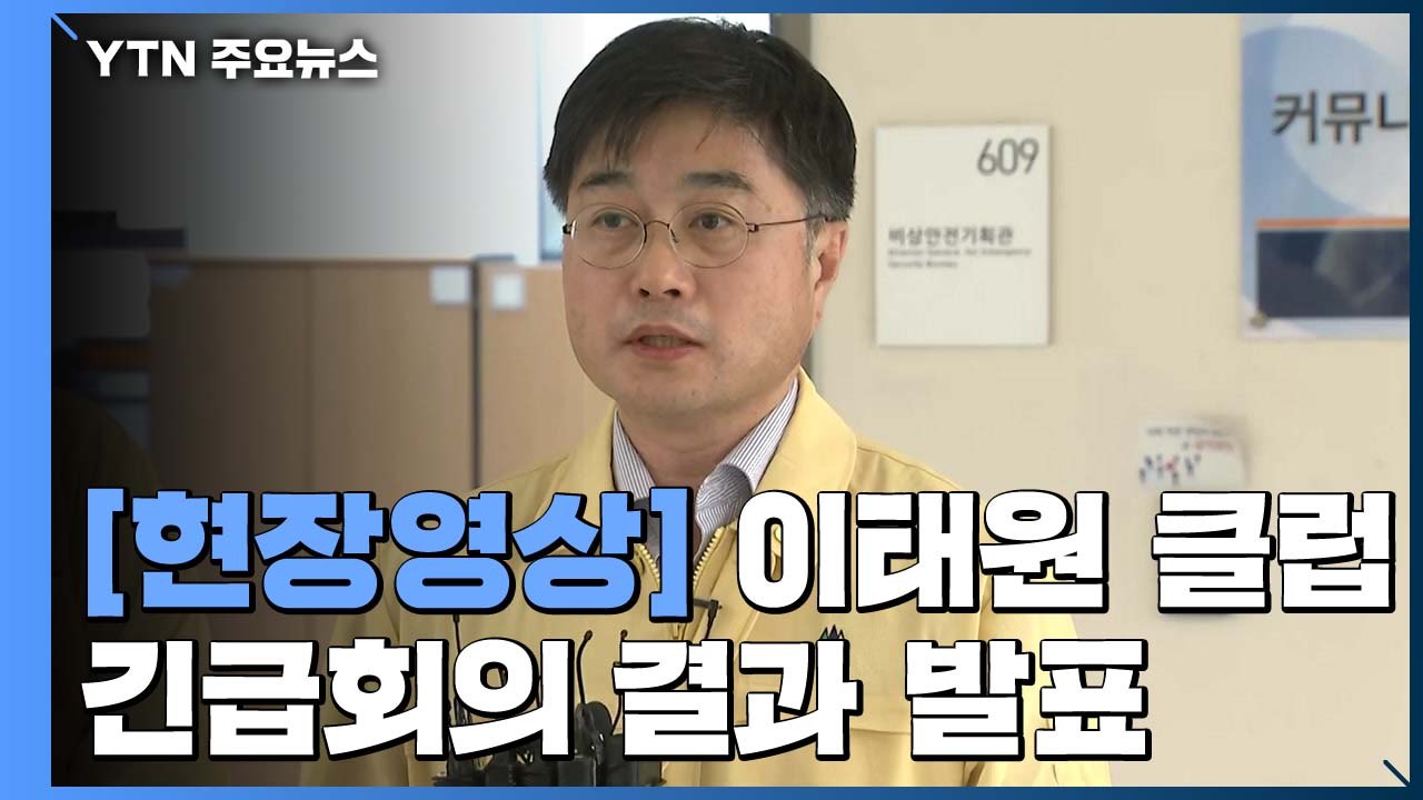 [현장영상] "클럽 등 유흥시설 행정명령, 오늘 저녁 8시 발동" / YTN