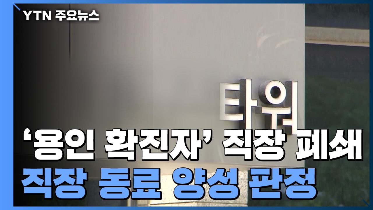 '용인 확진자' 회사 동료도 확진...분당 회사 폐쇄 / YTN