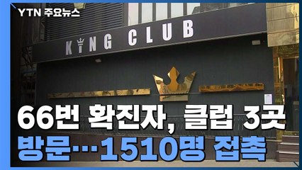 서울 이태원 클럽 접촉자 12명 추가 확진...서울시 "행정명령 검토" / YTN