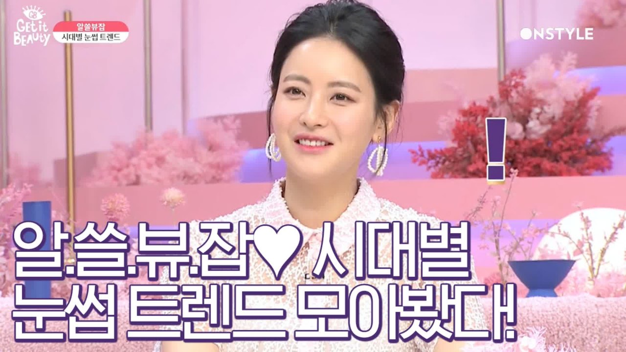 [겟잇뷰티2020]♥뷰라벨 아이브로우♥시대별 눈썹 트렌드 체크 타임!