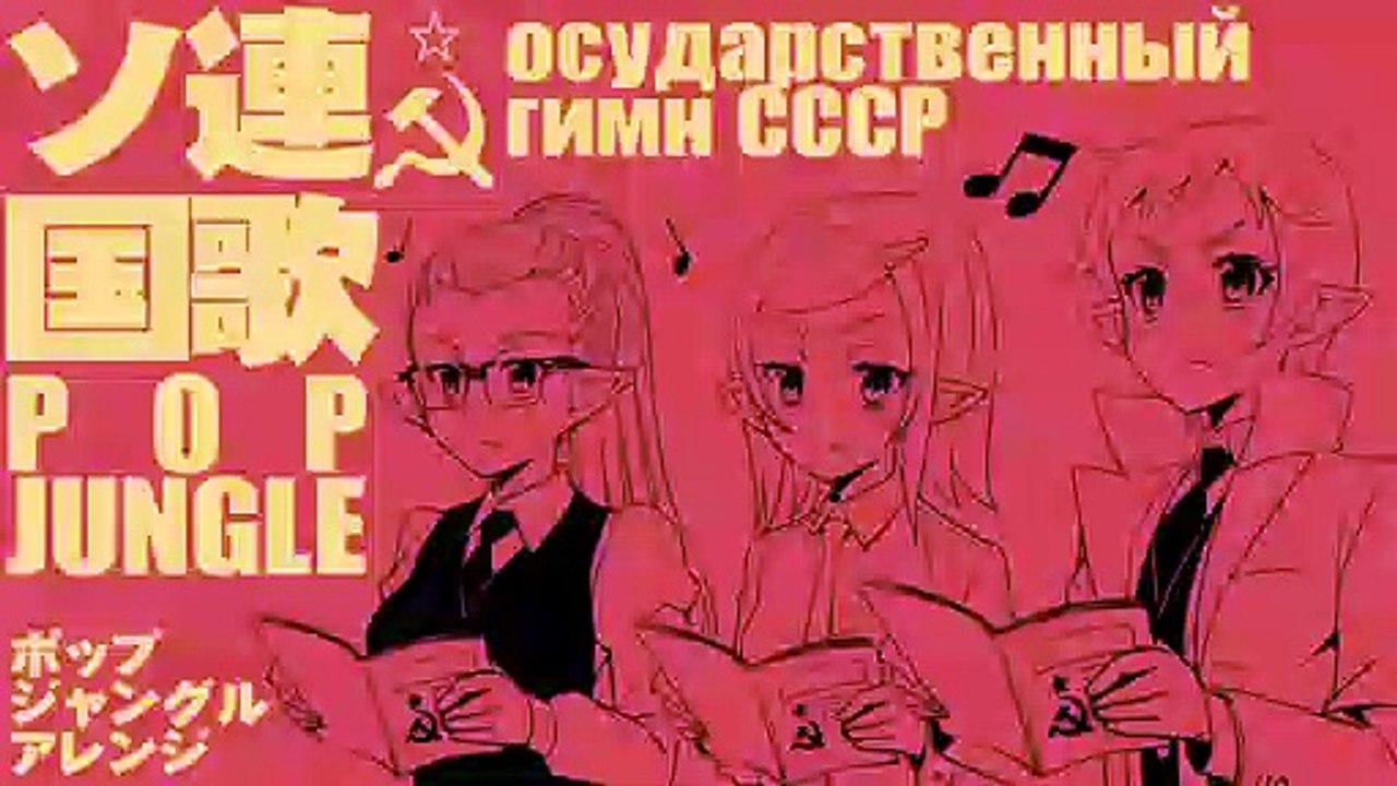 Государственный гимн СССР ソ連国歌 ポップジャングルアレンジ Soviet anthem Pop jungle arrangement