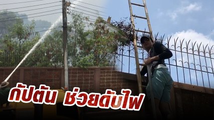 เอ้ก ระทึกไฟไหม้ข้างบ้าน สูงท่วมกำแพง กัปตัน ปีนกำแพงช่วยจนท.