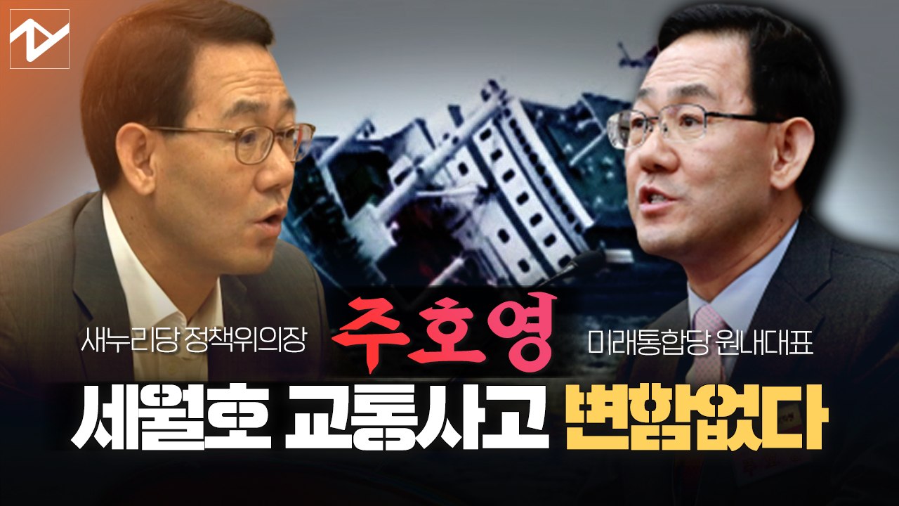 주호영 “세월호 참사는 교통사고, 소신에 변함 없다”