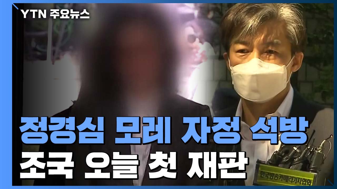 정경심 모레 자정 석방...남편 조국은 오늘 첫 재판 / YTN