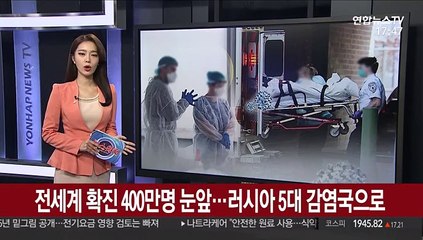 전 세계 확진 400만명 눈앞…러시아 5대 감염국으로