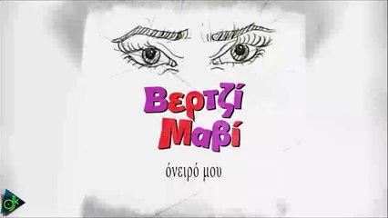 Βερτζί Μαβί - Όνειρό Μου
