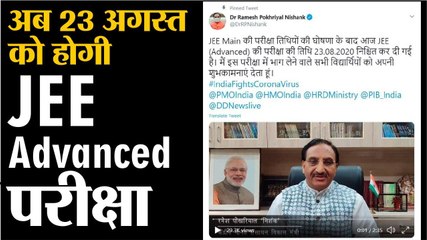 अब 23 अगस्त को होगी JEE Advanced परीक्षा