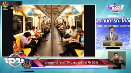 เจาะลึกทั่วไทย 8 พ.ค.63 ช่วงที่ 3 : มาถูกทาง "ลุงตู่" จี้หน่วยงานรัฐ WFH 50%