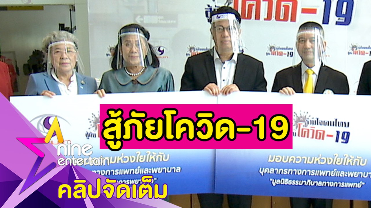 “อสมท” มอบเงินบริจาคให้ทีมแพทย์-พยาบาล หวังไทยพ...