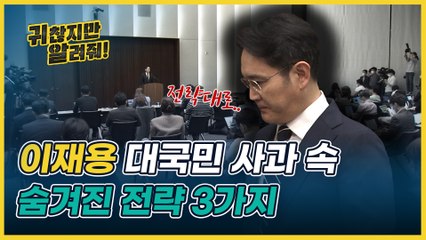 삼성 이재용 부회장의 대국민 사과 속 고도로 계산된 전략 top3 [귀찮지만 알려줘 ep.14]