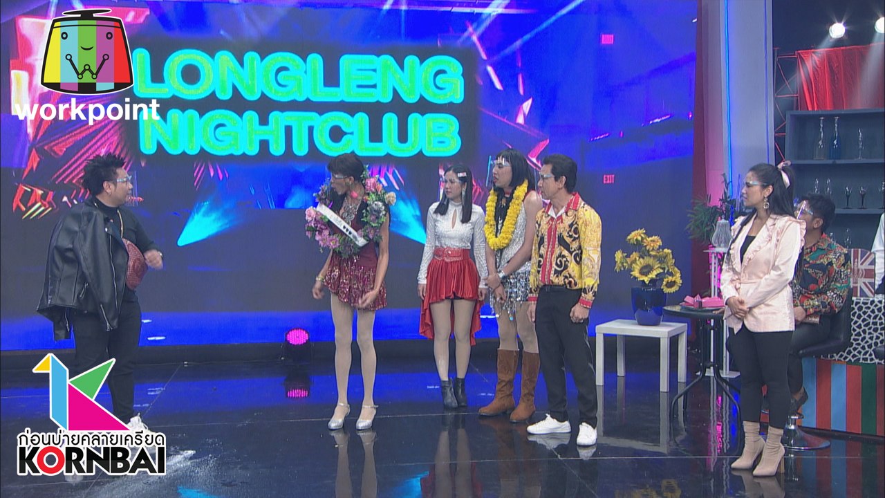 ก่อนบ่ายคลายเครียด | ซุปเปอร์วาเลนไทน์ ไปล่ะนะ...