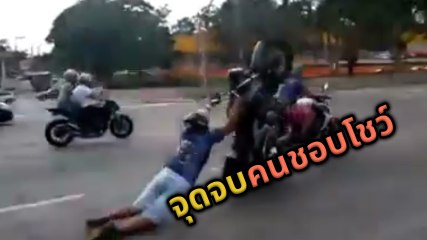แว้นโชว์ท่ายาก ออกตัวยกล้ออย่างเท่ สุดท้ายวิ่งไปไม่ถึง 10 เมตร.... เละ !!