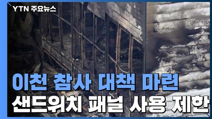 "창고·공장에 가연성 샌드위치 패널 사용 금지" / YTN