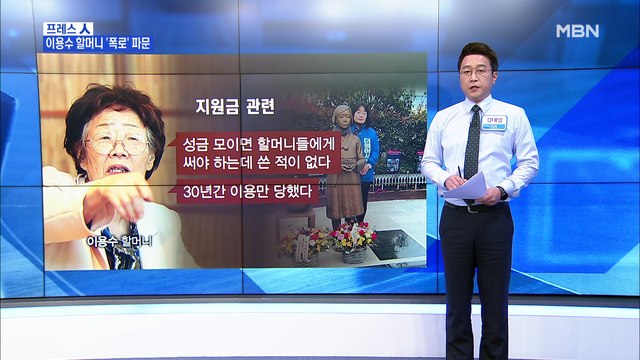 [MBN 프레스룸] 김태일 기자 / 위안부 할머니와 정의기억연대와의 진실공방