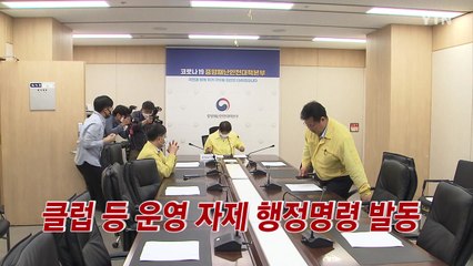[YTN 실시간뉴스] 클럽 등 운영 자제 행정명령 발동 / YTN