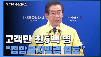고객만 천5백 명...박원순 "집합금지명령 검토" / YTN
