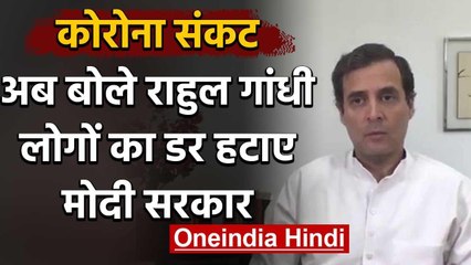 Corona Crisis पर बोले Rahul Gandhi, लोगों का डर हटाए Modi Government | Lockdown 3 | वनइंडिया हिंदी