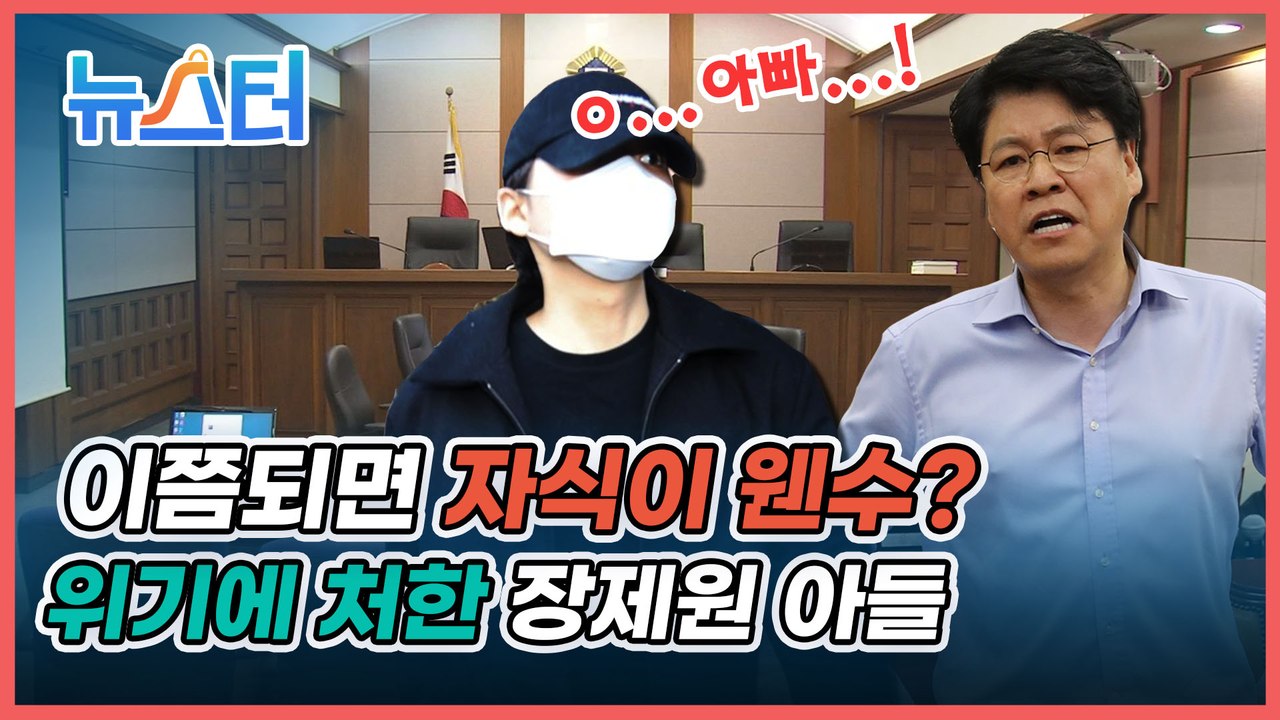 속 타들어가는 국회의원 아빠 장제원... 이쯤되면 자식이 웬수?‍♂️  [뉴스터]