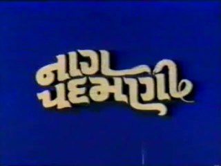 નાગ પદમણી || ગુજરાતી ફિલ્મ - ભાગ 1 || Naag Padamni || Gujarati Film - Part 1