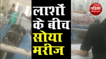 हैरान कर देगा मुंबई के इस अस्पताल का VIDEO, कोरोना से मरने वालों के बीच मरीजों का हो रहा है इलाज
