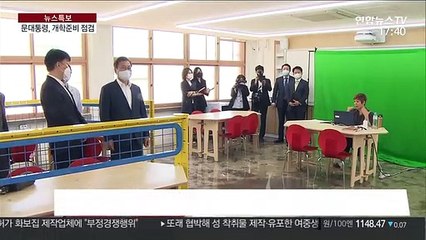 문 대통령, 개학준비 고교 방문…"학교는 방역의 최전선"