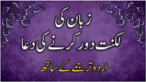 Dua to Remove Stuttering | زبان کی لکنت دور کرنے کی دُعا | Merciful Creator