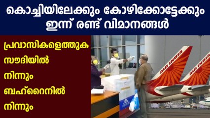 Riyadh, Bahrain flights to bring back expats to Kerala today : Oneindia Malayalam