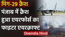 Punjab : Indian Air Force का Fighter Aircraft MiG-29 क्रैश,  पायलट सुरक्षित | वनइंडिया हिंदी
