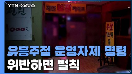 클럽 등 유흥주점 한 달간 운영자제 명령...방역 수칙 위반하면 벌칙 / YTN