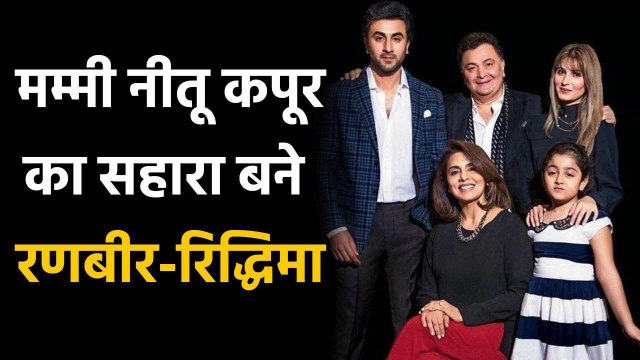 Ranbir Kapoor & Riddhima ask Mom Neetu Kapoor to stay strong after Rishi Kapoor's death | FilmiBeat