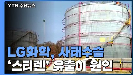 LG화학, 대책반 꾸려 사태수습..."2차 가스 누출은 없어" / YTN