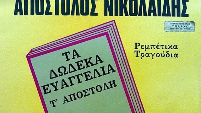 Μεσ' της πόλης το χαμάμ - Απόστολος Νικολαϊδης