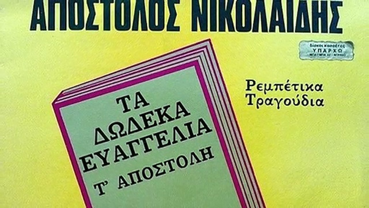 Μπουκάραν οι μάγκες στον τεκέ - Απόστολος Νικολαϊδης