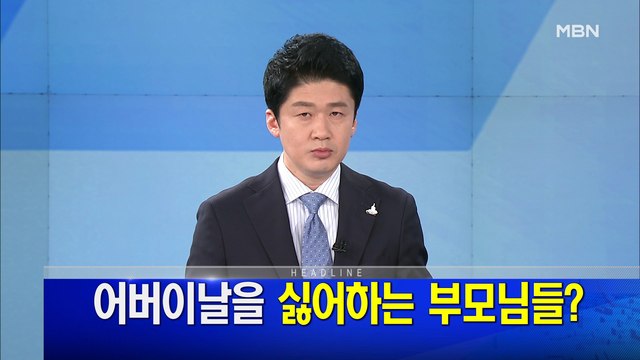 MBN 뉴스파이터-5월 8일 오프닝