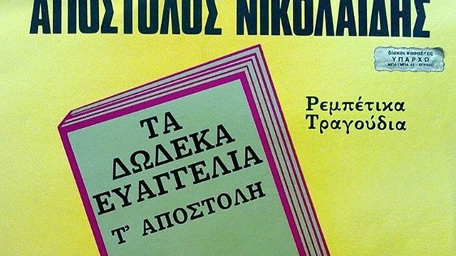 Ο Μάρκος μαθητής - Απόστολος Νικολαϊδης