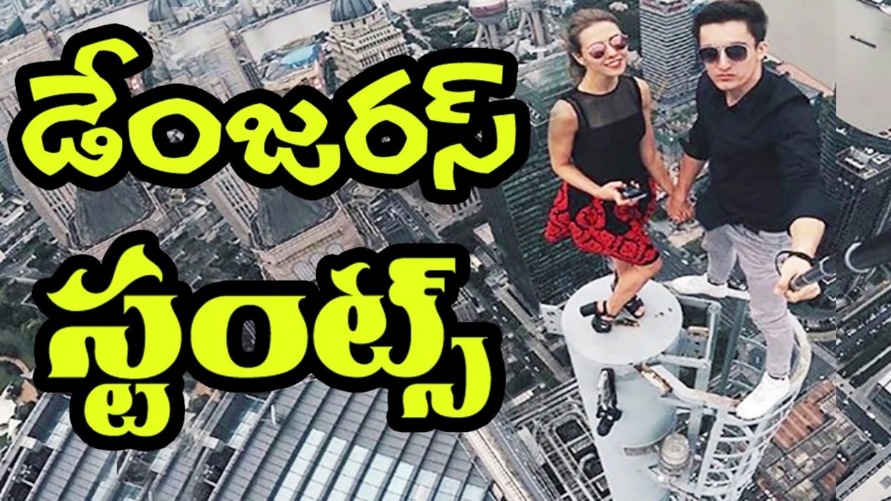 ప్రపంచంలోనే చాలా ప్రమాదకరమైన సంట్స్ Most Curious Stunts of all time Jaw Dropping Stunts in Telugu