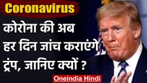 Covid-19 USA: White House तक पहुंचा Corona, Donald Trump बोले- रोज कराऊंगा टेस्‍ट | वनइंडिया हिंदी