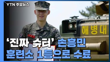 "진짜 슈터" 손흥민, 해병대 훈련소 1등으로 수료 / YTN