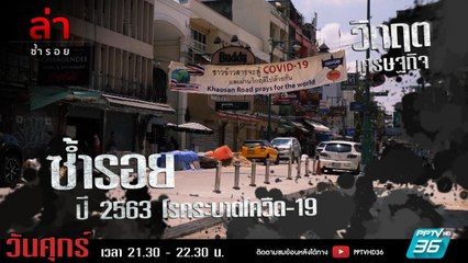 รายการล่า | EP.291 ตอน 2563 โรคระบาดโควิด-19 (2) (2/4)