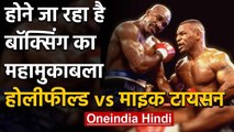 Mike Tyson and Evander Holyfield will fight after 20 years for charity | वनइंडिया हिंदी