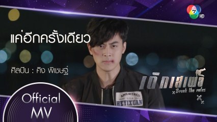 แค่อีกครั้งเดียว Ost.เด็กเสเพล | คิง พิเชษฐ์ [Official MV]