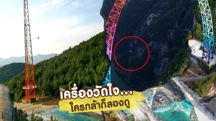 หัวใจจะวาย จีนทดสอบซูเปอร์สวิง ชิงช้าริมผา สูงที่สุดในโลก