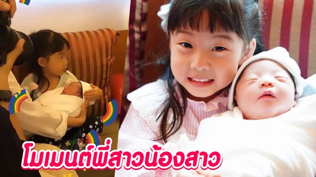 เอ็นดู น้องเป่าเปา โมเมนต์อุ้มน้องสาว น้องเป่าเป้ย์