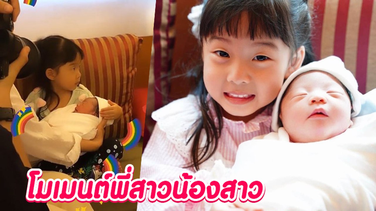 เอ็นดู น้องเป่าเปา โมเมนต์อุ้มน้องสาว น้องเป่าเ...